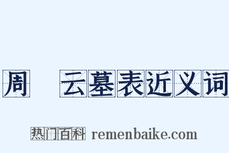 周箌云墓表近义词是什么意思的图片